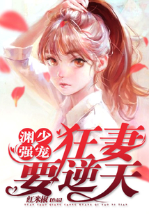淵少強寵：狂妻要逆天