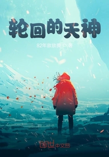 輪回的天神