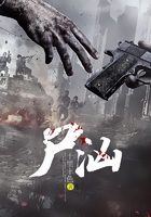 尸洶在線閱讀