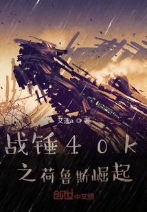 战锤31k之荷鲁斯崛起