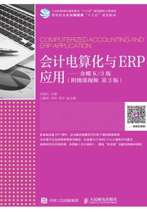 會計電算化與ERP應用：金蝶K/3版（第3版）