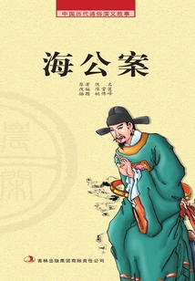 中国历代通俗演义故事·农闲读本：海公案