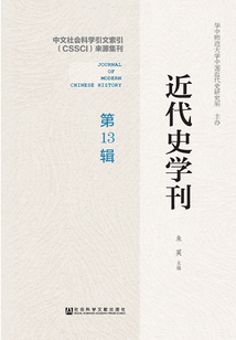 近代史學刊（第13輯）