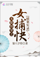 無限快穿之女捕快破案實錄在線閱讀