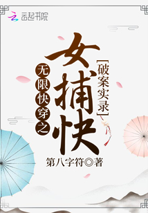 無限快穿之女捕快破案實錄