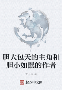 膽大包天的主角和膽小如鼠的作者