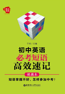 給力英語(yǔ):初中英語(yǔ)必考短語(yǔ) 高效速記(便攜本)