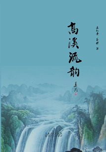 高溪流韵