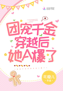 團寵千金穿越后她A爆了