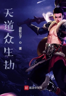 天道眾生劫
