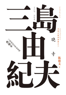 丰饶之海(第三卷):晓寺