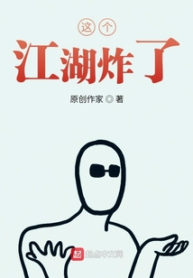 這個(gè)江湖炸了