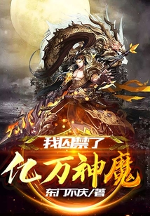 我囚禁了億萬神魔