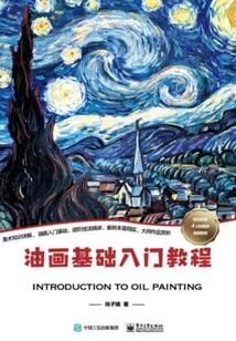 油畫基礎入門教程