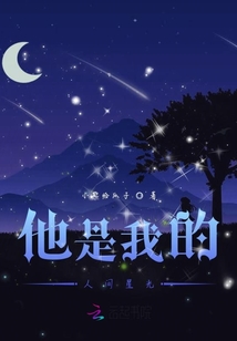 他是我的人間星光