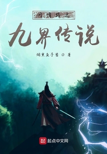 問情路之九界傳說