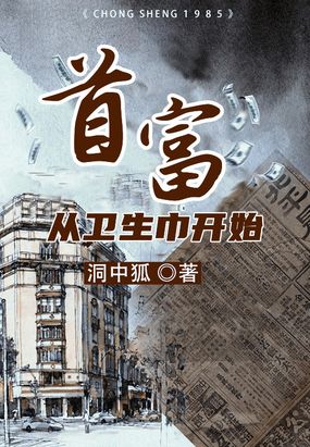 首富从卫生巾开始在线阅读