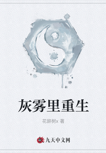 灰霧里重生