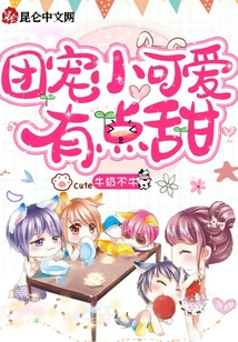團寵小可愛有點甜
