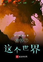 冒犯了这个世界