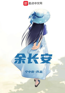 余長安