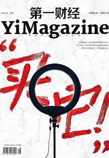 第一財經YiMagazine（2020年第8期）