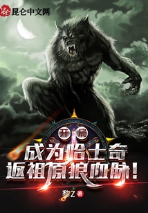 開局成為哈士奇，返祖原狼血脈！