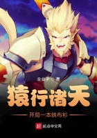 猿行诸天,开局一本铁布衫在线阅读