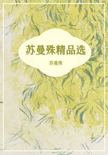 蘇曼殊精品選