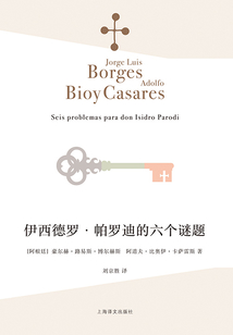 伊西德罗·帕罗迪的六个谜题(博尔赫斯全集)