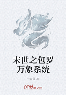 末世之包羅萬象系統