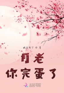 月老，你完蛋了
