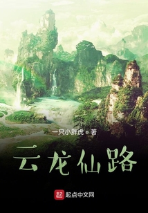 云龍仙路