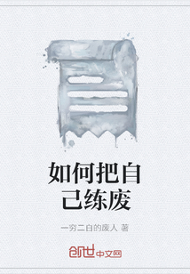 如何把自己練廢