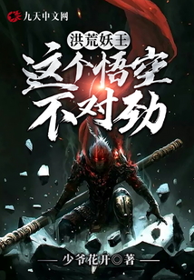 洪荒妖王：這個悟空不對勁