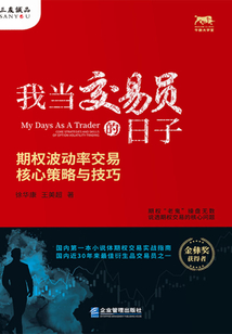 我當交易員的日子：期權波動率交易核心策略與技巧