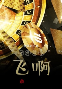 老師帶你飛啊