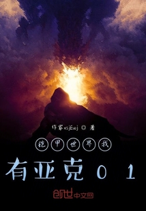 鎧甲世界我有亞克01
