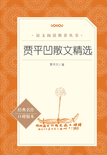 賈平凹散文精選