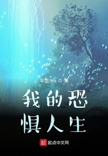 我的惶恐人生