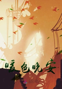 暖色晚安