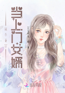 拐個老公當上門女婿