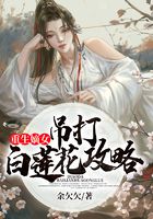 重生嫡女：吊打白莲花攻略在线阅读