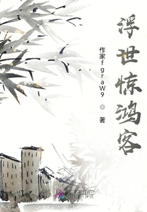 浮世惊鸿客