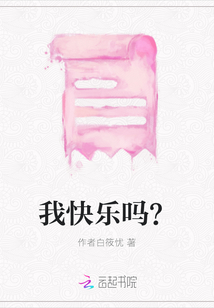 我快樂嗎？