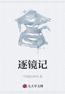 逐鏡記
