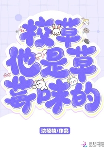 校草他是草莓味的