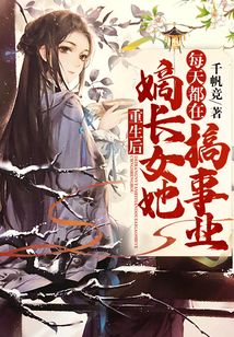 重生后嫡長女她每天都在搞事業