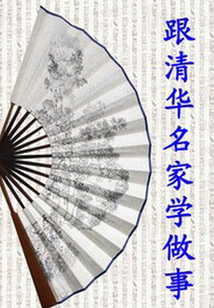 跟清華名家學做事