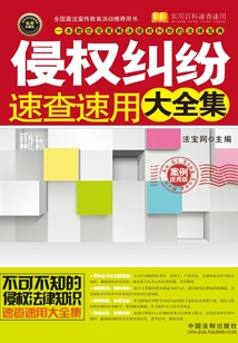 侵權糾紛速查速用大全集(案例應用版)